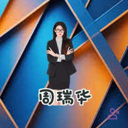 周瑞华