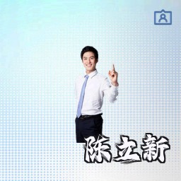 陈立新